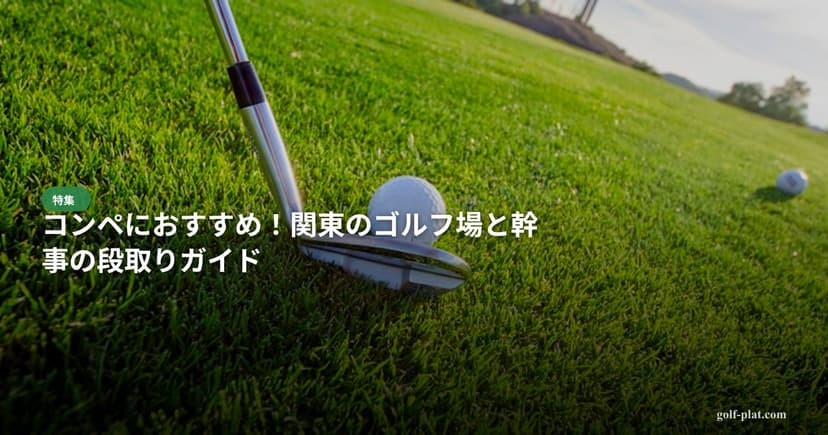 温泉付きゴルフ場 関東おすすめ10選【プレー後の極楽】 アイキャッチ