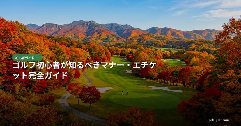 ゴルフ初心者が知るべきマナー・エチケット完全ガイド アイキャッチ