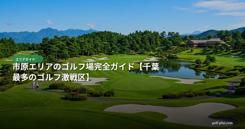 市原エリアのゴルフ場完全ガイド【千葉最多のゴルフ激戦区】 アイキャッチ